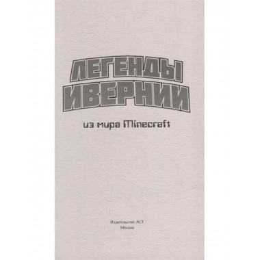 Легенды Ивернии из мира Minecraft.