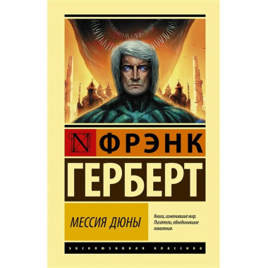 Мессия Дюны.