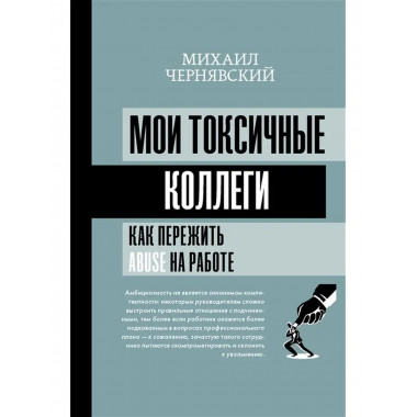 Мои токсичные коллеги. Как пережить abuse на работе?