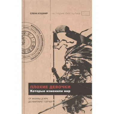 Плохие девочки, которые изменили мир.