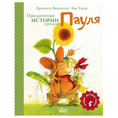 Праздничные истории кролика Пауля.