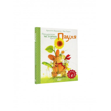 Праздничные истории кролика Пауля.