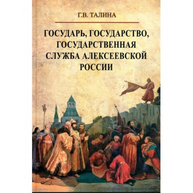 Государь, государство, государственная