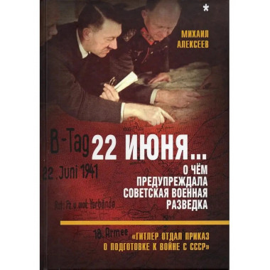22 июня Кн. 1. О чём предупреждала советская
