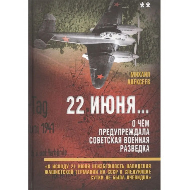 22 июня Кн. 2. О чём предупреждала советская