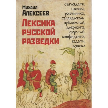 Лексика русской разведки. История разведки в терминах.
