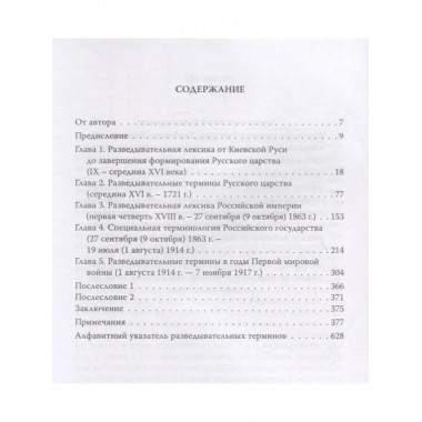 Лексика русской разведки. История разведки в терминах.