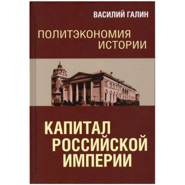 Политэкономия истории. Том 1. Капитал Российской империи.