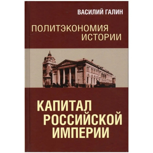 Политэкономия истории. Том 1. Капитал Российской империи.