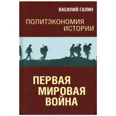 Политэкономия истории. Том 2. Первая мировая война.