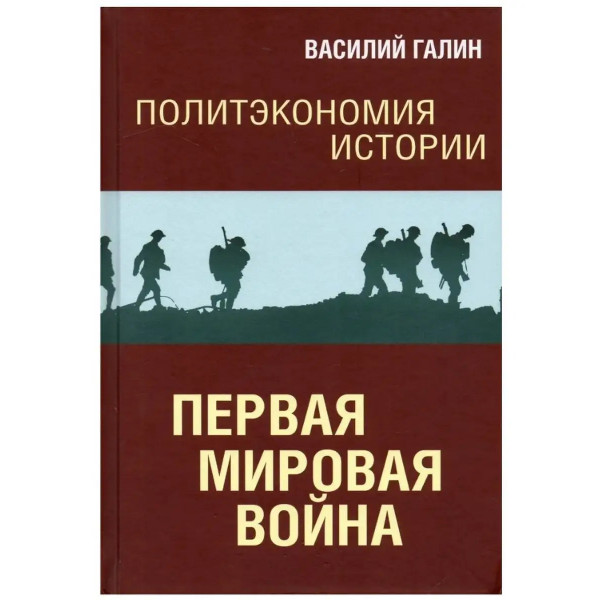 Политэкономия истории. Том 2. Первая мировая война.