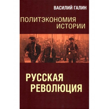 Политэкономия истории. Том 3. Русская революция.