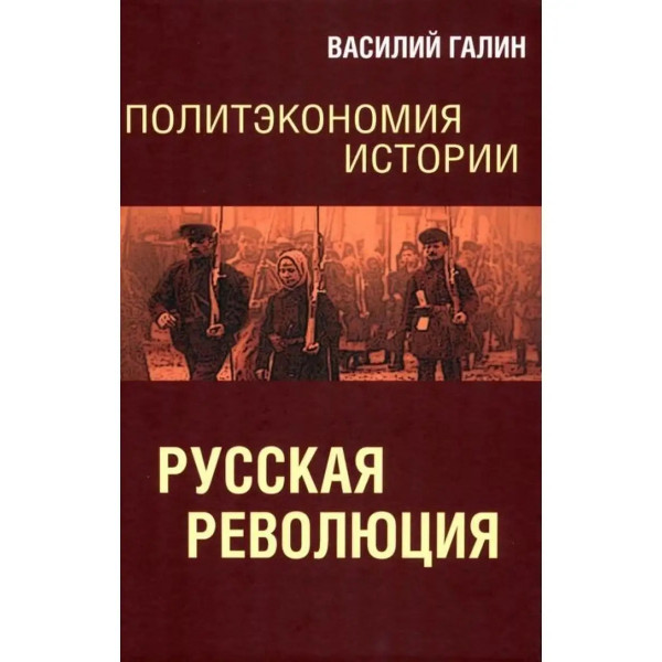Политэкономия истории. Том 3. Русская революция.