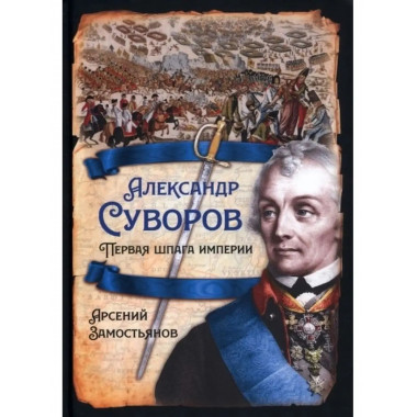 Александр Суворов. Первая шпага империи.