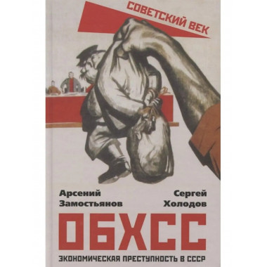 ОБХСС. Экономическая преступность в СССР.