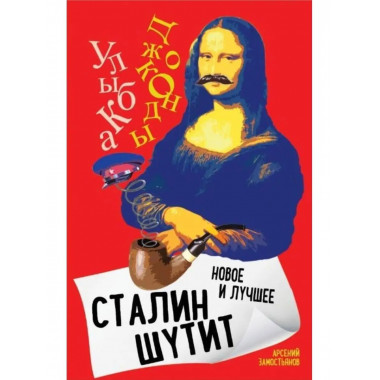 Сталин шутит Новое и лучшее.