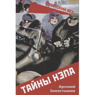 Тайны НЭПа.