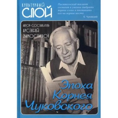 Эпоха Корнея Чуковского.