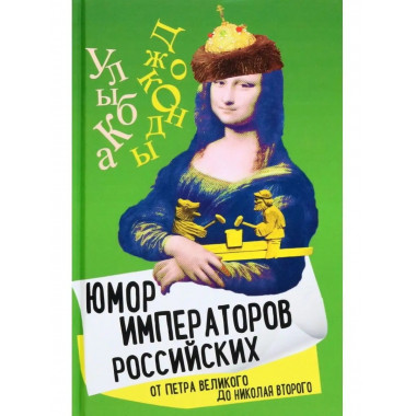 Юмор императоров российских.