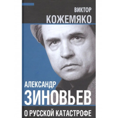 Александр Зиновьев о русской катастрофе.
