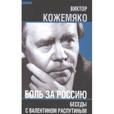 Боль за Россию. Беседы с Валентином Распутиным.