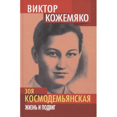 Зоя Космодемьянская. Жизнь и подвиг.