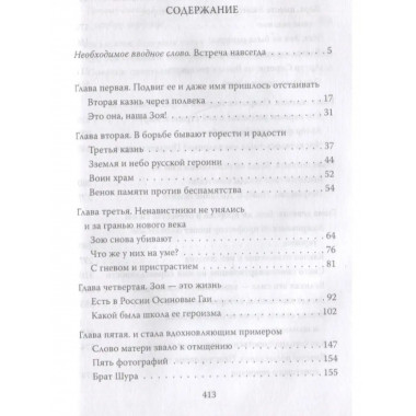Зоя Космодемьянская. Жизнь и подвиг.