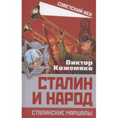 Сталин и народ. Сталинские маршалы.
