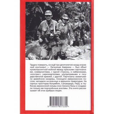 Герилья. Красные партизаны Латинской Америки.