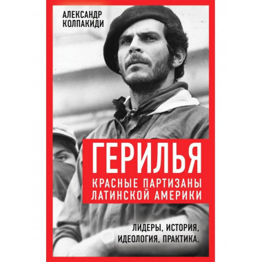 Герилья. Красные партизаны Латинской Америки.