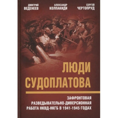 Люди Судоплатова.