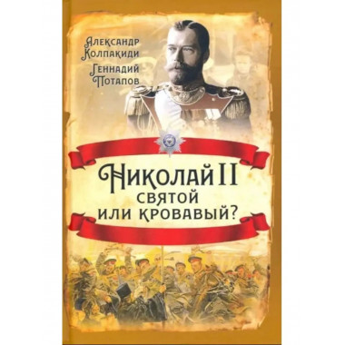 Николай II. Святой или кровавый?