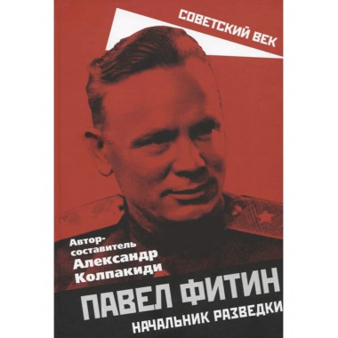Павел Фитин. Начальник разведки.