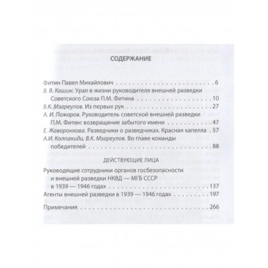 Павел Фитин. Начальник разведки.