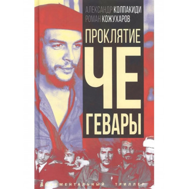 Проклятие Че Гевары.