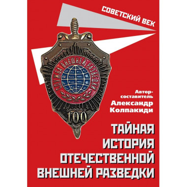 Тайная история отечественной внешней разведки. Книга 1.