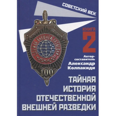 Тайная история отечественной внешней разведки. Книга 2.