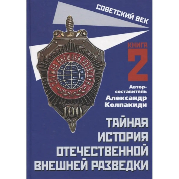 Тайная история отечественной внешней разведки. Книга 2.