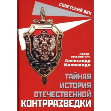 Тайная история отечественной контрразведки.