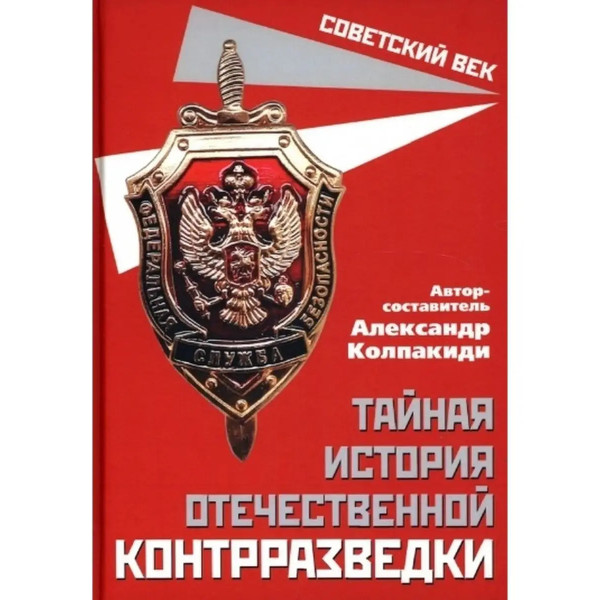 Тайная история отечественной контрразведки.