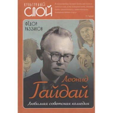 Леонид Гайдай. Любимая советская комедия.