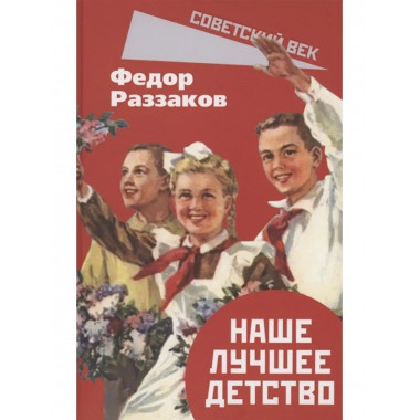 Наше лучшее детство.