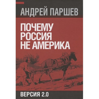 Почему Россия не Америка.