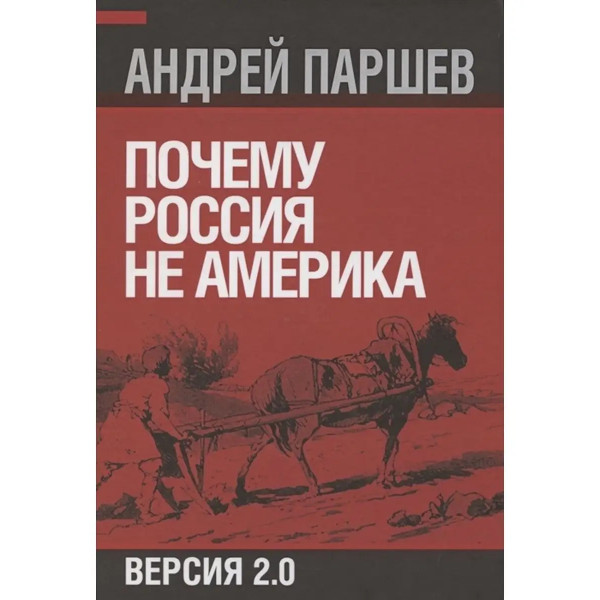 Почему Россия не Америка.