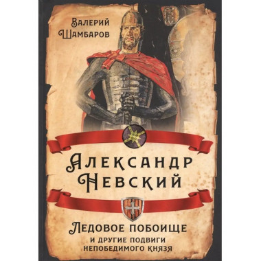 Александр Невский.