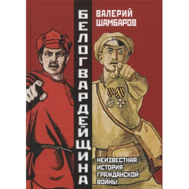 Белогвардейщина. Неизвестная история Гражданской войны.