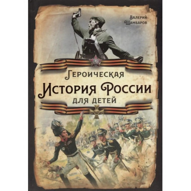 Героическая история России для детей.