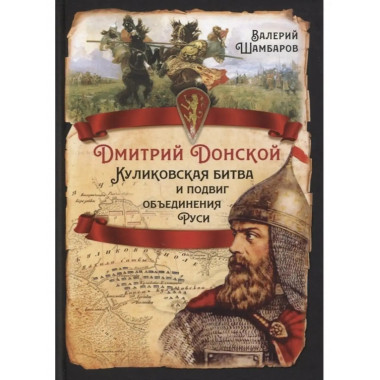 Дмитрий Донской. Куликовская битва и подвиг