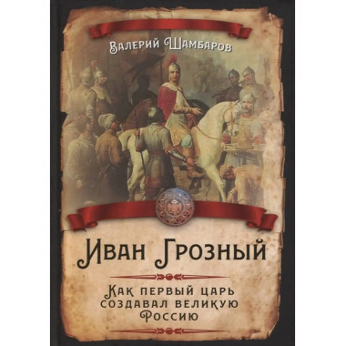 Иван Грозный. Как первый царь создавал великую Россию.