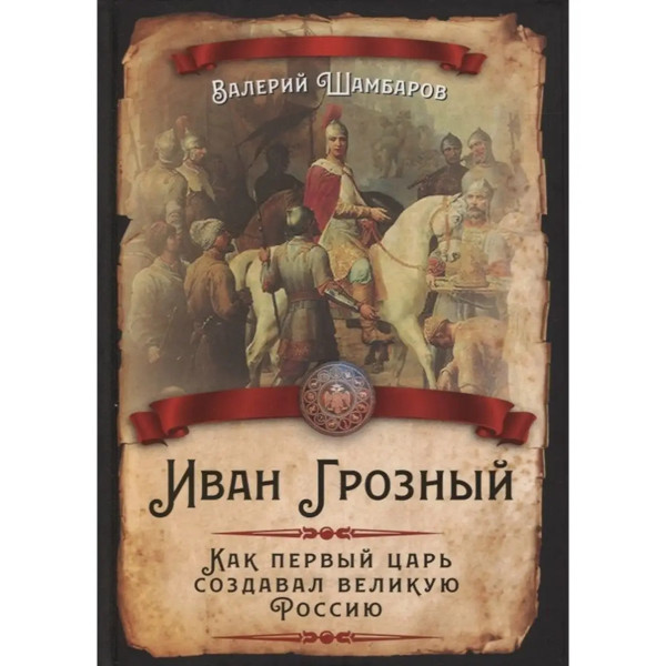 Иван Грозный. Как первый царь создавал великую Россию.